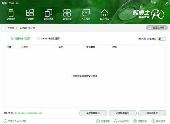 韓博士裝機(jī)大師系統(tǒng)增量備份