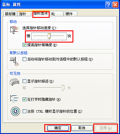 xp系統(tǒng)調(diào)節(jié)鼠標靈敏度的方法