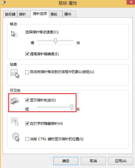 win8系統(tǒng)鼠標(biāo)移動軌跡關(guān)閉方法