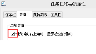 win8系統(tǒng)超級按鈕欄關(guān)閉辦法