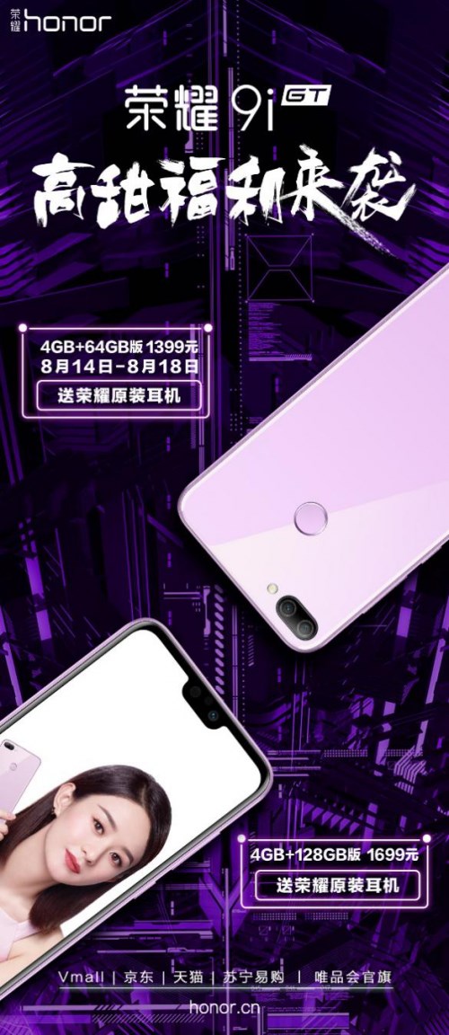 榮耀9i七夕購機優(yōu)惠開始，買就送榮耀原裝耳機