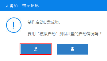 大番茄U盤(pán)啟動(dòng)盤(pán)制作教程圖解