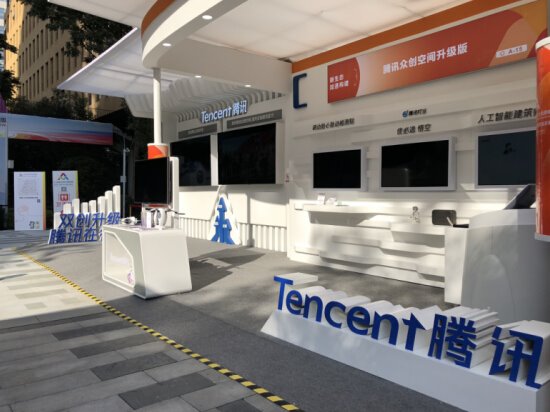 騰訊亮相全國“雙創周”，助力雙創生態建設