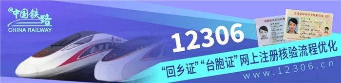 今日起，“回鄉(xiāng)證”“臺胞證”網上購票更方便！