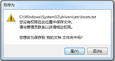 電腦修改hosts文件保存時(shí)提示沒有權(quán)限的解決方案