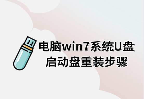 電腦win7系統(tǒng)U盤啟動(dòng)盤重裝步驟