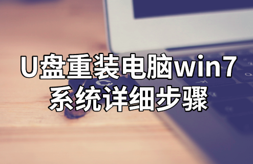 U盤(pán)重裝電腦win7系統(tǒng)詳細(xì)步驟